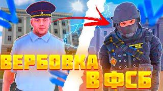 ️КАК ПРОЙТИ ВЕРБОВКУ В ФСБ!? ВЕРБОВКА В ФСБ на КиберРаша РП!