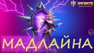 МАДЛАЙНА крошка для арены | гайд полный обзор героя | INFINITE MAGICRAID IMR ИМР