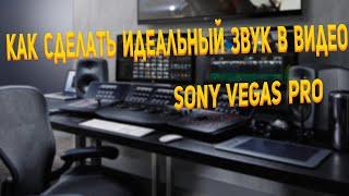 Обработка звука в SONY VEGAS PRO (Шумоподавление, Эквалайзер, Реверберация,Басы)