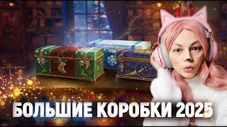 НОВОГОДНИЕ КОРОБКИ 2025 ОТКРЫЛА 160 КОРОБОК в WOT и вот что выпало!