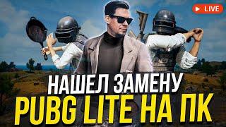 Нашёл замену PUBG Lite на ПК! Смотри начало стрима!