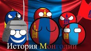 COUNTRYBALLS | История Монголии (Монгол Улсын Түүх)