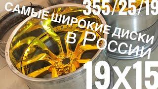 Бортируем САМЫЕ ШИРОКИЕ ДИСКИ В РОССИИ!355/25/19