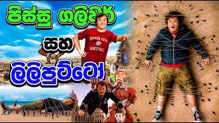 පුංචි මිනිස්සු ඉන්න අරුම පුදුම දුපත  | potter and the chamber of secrets | Hidden Facts Movie