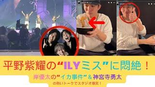 平野紫耀の“iLYミス”に悶絶！岸優太の“イカ事件”＆神宮寺勇太の熱いトークでスタジオ爆笑！#number_i #livetour2024 #平野紫耀 #岸優太 #神宮寺勇太