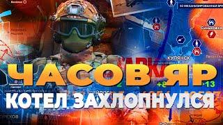 Часов Яр - Котел захлопнулся