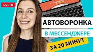 Автоворонка в мессенджре за 20 минут. Создаем чат-бот в Manychat