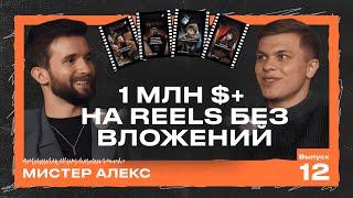 Как продавать на миллионы через Reels?! Технология успеха из 5 шагов от Мистера Алекса