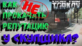 Как НЕ прокачать репутация у скупщика? Escape from Tarkov приколы, мемы, монтаж