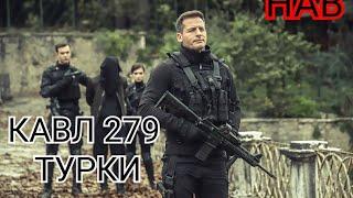 ,КАВЛ КИСМИ 279(2) БО ЗАБОНИ ТУРКИ HD