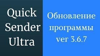 Программа для продвижения вк Quick Sender Ultra. Обновленная версия программы для вк - 3.6.7