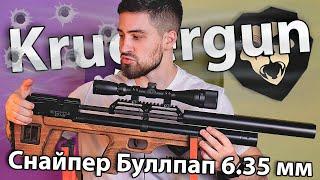 PCP Krugergun Снайпер 6.35 мм Буллпап (580 мм, резервуар 510, прямоток, дерево) видео обзор