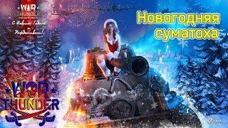 Новогодняя суматоха | War Thunder