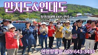 [통영여행]섬장과 함께하는 만지도 여행 만족도 100%[만지도연대도][통영가볼만한곳][만지도배타는곳][만지도직항][연대도배타는곳][통영맛집][통영낚시][통영펜션][만지도직항]