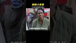 男人攢了幾十年的彩禮錢，買回一個全功能的機器人老婆 #电影 #电影解说 #影视 #影视解说 #剧情