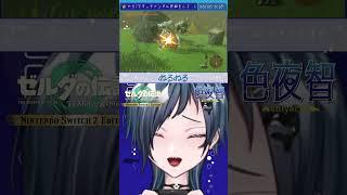 【切り抜き/ティアキン】戦闘シーンの方が気になってしまう【色夜智/Vtuber】#shorts