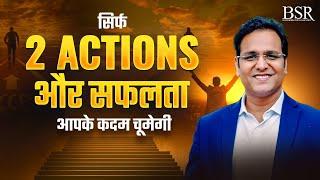 सिर्फ 2 Actions और सफलता आपके कदम चूमेगी | By Coach BSR