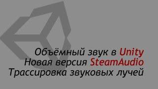 Объёмный звук в Unity - Steam Audio 4.1.1 - Трассировка звуковых лучей / Как создать игру [Урок 114]