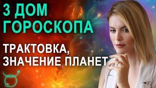 3 дом в гороскопе: трактовка, значения третьего дома гороскопа - Астролог Татьяна Калинина