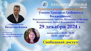 RU 2024.12.29. Учение Г.Грабового о Воскрешении. Практика. Конев В. (есть зависание кадра и звука )