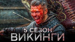 Викинги 5 сезон [Обзор] / [Трейлер 2 на русском]