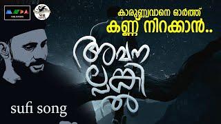 റമളാൻ അവസാനിക്കുമ്പോൾ നമ്മുടെ ഉള്ളിൽ  ബാക്കിവെച്ചത് എന്താണ് I Sufi Song I New Malayalam Sufi Song