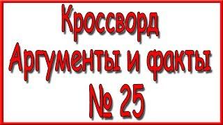 Ответы на кроссворд АиФ номер 25 за 2018 год.