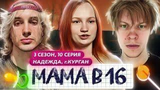 ДИПИНС И ДАНКАР СМОТРЯТ: МАМА В 16 | 3 СЕЗОН, 10 ВЫПУСК | НАДЕЖДА, КУРГАН