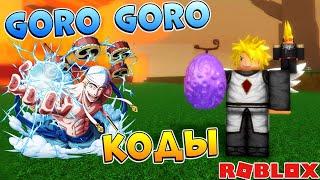 Супер Фрукт Горо Горо Но Ми + Коды  Project XL Roblox codes 