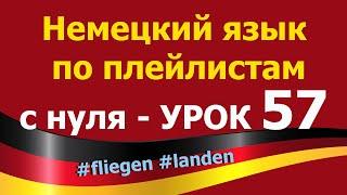 Немецкий язык  по плейлистам  с нуля. Урок 57 #fliegen #landen