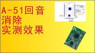 双麦阵列定向拾音降噪消回音模块A51的强噪音和大音量消回音测试