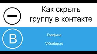 Как скрыть группы в вк. Скрываем свои группы вконтакте