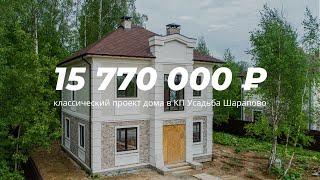 Обзор дома в коттеджном поселке Усадьба Шарапово | 15,77 млн | Новая Москва