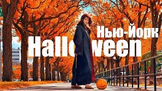 Хеллоуин в Америке / Нью-Йорк  / Как празднуют американцы / Halloween / USA