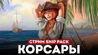 ВЕРНУЛСЯ В КОРСАРЫ ШИП-ПАК! l Corsairs Ship Pack v2.4.6 #2