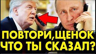 Трамп и Путин СОЗВОНИЛИСЬ – ЖЕСТКИЙ ОТВЕТ РОССИЙСКОГО ПРЕЗИДЕНТА! ТРАМП В ПАНИКЕ!