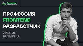 Профессия Frontend разработчик. Урок 2: Разметка