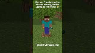 Спидран по майнкрафту #shorts #youtubeshorts #minecraft #youtube  #shortsvideo #minecraftshorts