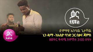 አበባዉ ጌታቸዉ - ኒን ዴማ - Ababaw Getachew – Nin Deema - Ethiopian Music 2022(Live Performance)