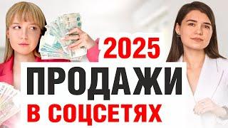 Главные ТРЕНДЫ ПРОДАЖ в соцсетях в 2025. Маркетолог инфобиза и продюсер запусков