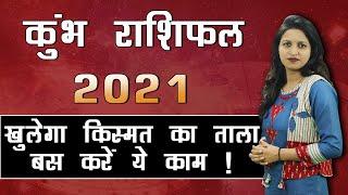 कुंभ राशिफल 2021 | Kumbh Rashifal 2021 in Hindi | Aquarius Horoscope 2021 | राशिफल 2021 | Horoscope