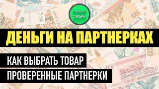 Заработок на партнерках. Как выбрать товар. Проверенные партнерские программы. Арбитраж трафика.