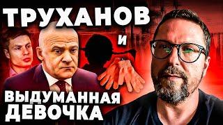 Труханов, Гончаренко и выдуманная девочка