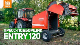 Рулонный пресс Entry 120 - подробный обзор