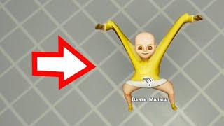 ЧТО ЭТО С НИМ ?! ИГРА The Baby In Yellow