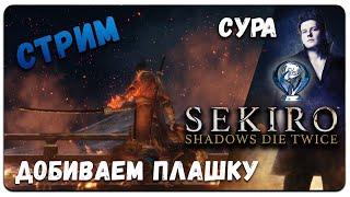 СУРА (СТРИМ №18 ) ДОБИВАЕМ ПЛАТИНУ 100% Платина в Sekiro: Я нагибаю дважды!