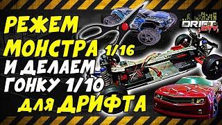 Шасси для дрифта 1/10 своими руками из дешевой модели 1/16 Remo hobby s max