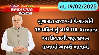 (248) ગુજરાત રાજ્યનાં પેન્શનરોને 18 મહિનાનું બાકી DA Arrears આ દિવસે ત્રણ સમાન હપ્તામાં આવશે ખાતામાં