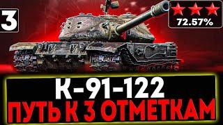  К-91-122 - БЕРЁМ 3 ОТМЕТКИ! 3 СЕРИЯ! СТРИМ МИР ТАНКОВ