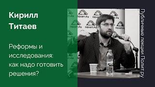 Кирилл Титаев. Реформы и исследования: как надо готовить решения